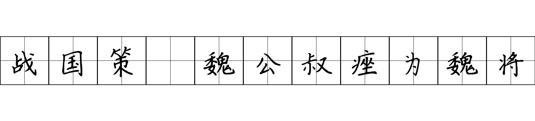 战国策 魏公叔痤为魏将